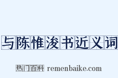与陈惟浚书近义词是什么意思的图片